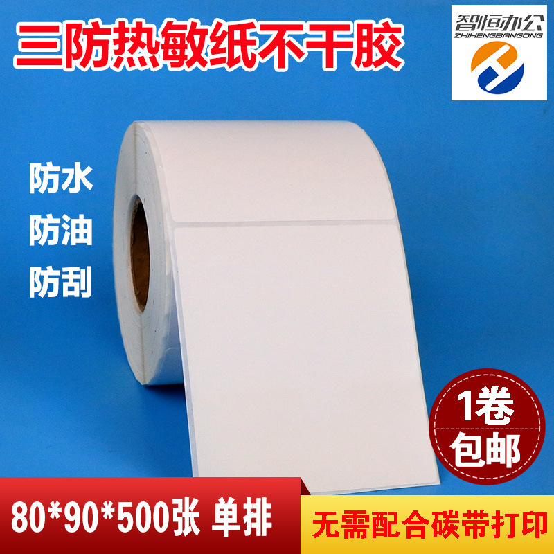 三防热敏纸不干胶标签打印纸80*90*500张防水条码贴纸现货批发