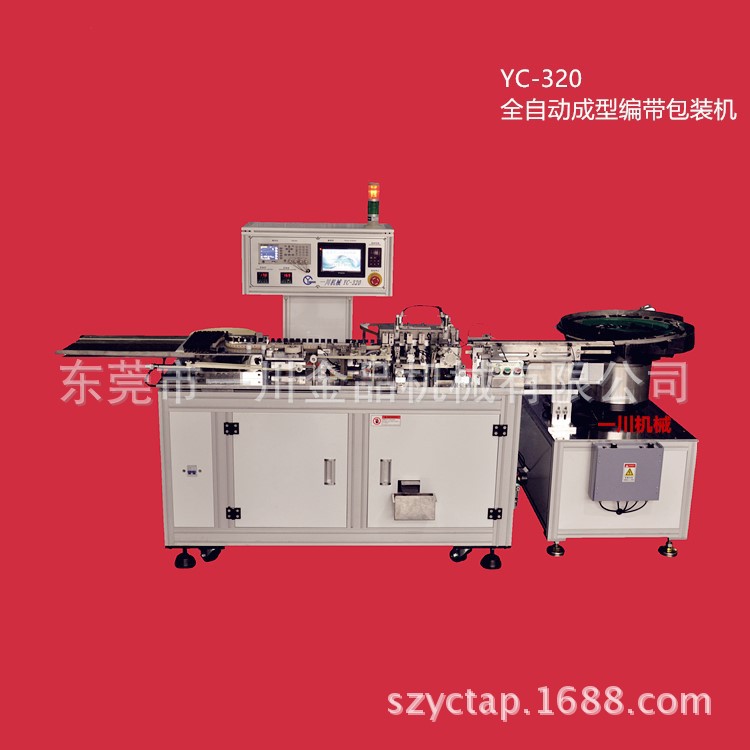 一川机械---YC-320安规电容器成型编带机