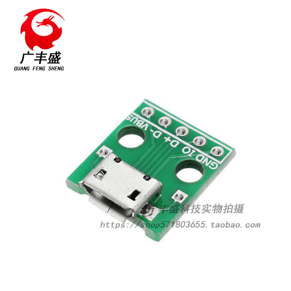 MICRO USB转Dip 母座B型 迈克5p 贴片转直插 转接板 已焊接 母头