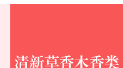 日用香精系列明细_42.jpg