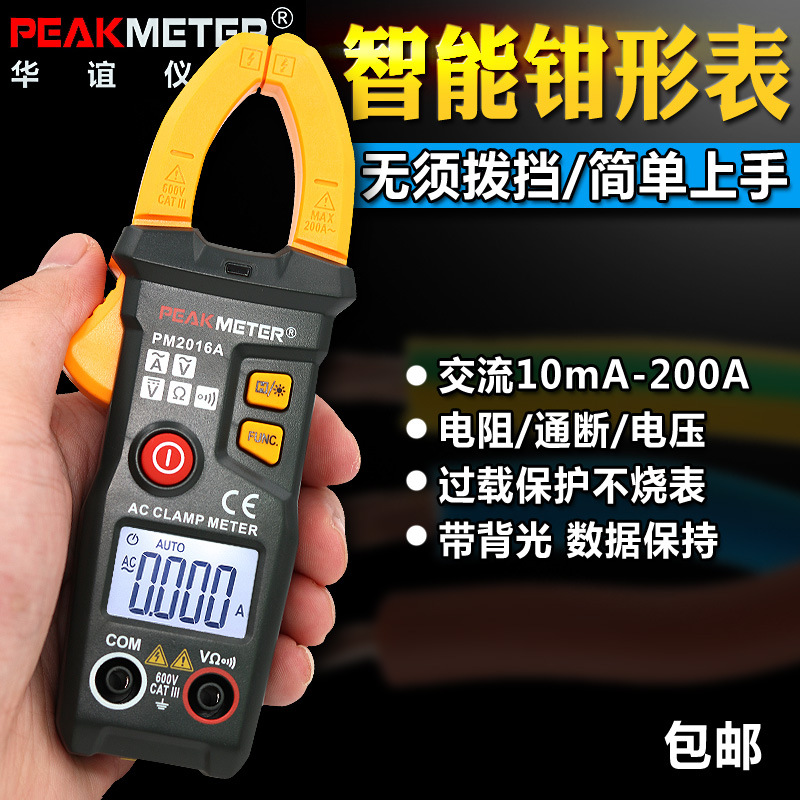 PEAKMETER华谊智能万用表钳形表 数字电流表电工万能表钳型表