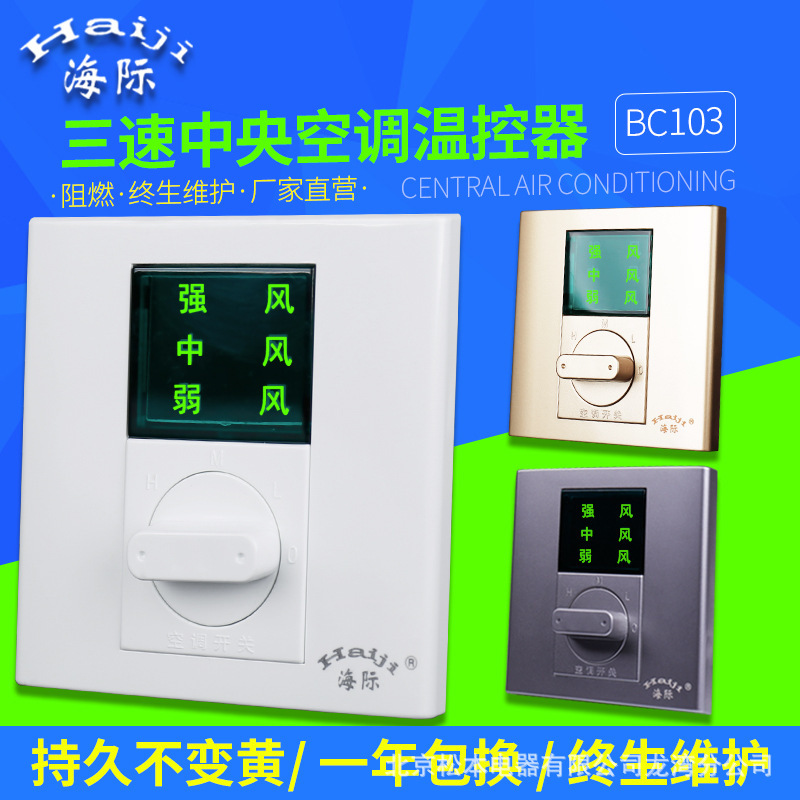 Sea thermostat BC103 central air conditioning three-speed switch 86-type fan coil three-speed speed control switch panel Sea thermostat BC103 central air conditioning three-speed switch 86-type fan coil three-speed speed control switch panel