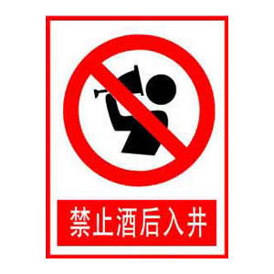 禁止酒后入井标志牌 搪瓷标牌塑料PVC标牌铁铝标识牌厂家定做