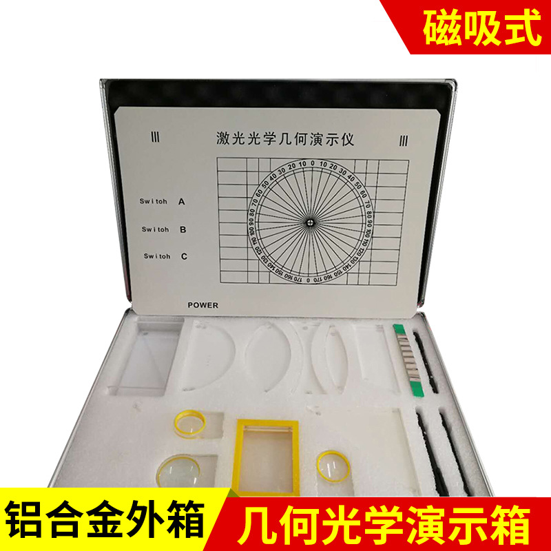 磁吸式几何光学实验箱 初中光学实验盒箱大号教学仪器