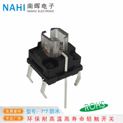 廠家優惠IP67防水帶燈輕觸開關7*7高壽命耐高溫直插貼片按鍵開關
