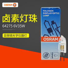 64275 6V35W欧司朗卤素灯泡 OSRAM光学显微镜灯珠