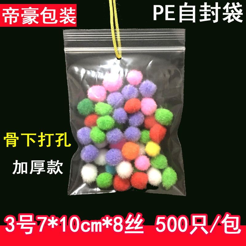 加厚3号打孔自封袋7*10cm备钮袋服装扣子包装袋pe封口袋500只批发