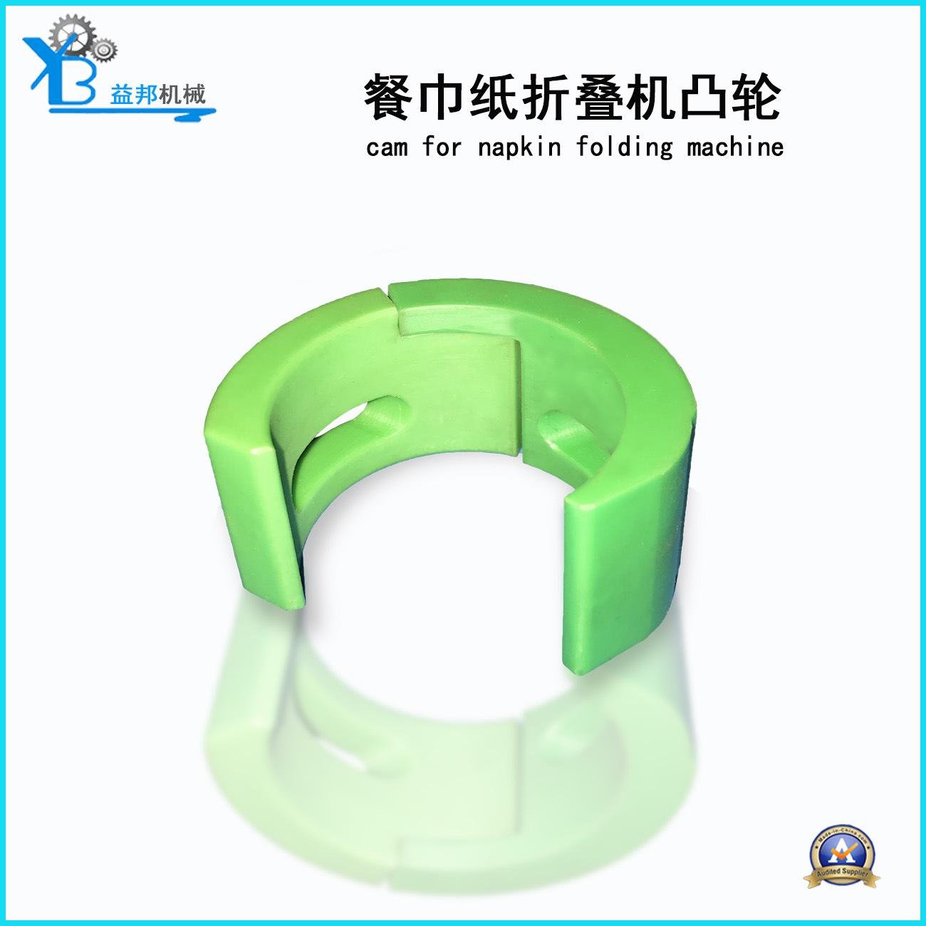 益邦纸巾切割机凸轮高品质经久耐用餐巾纸抽纸折叠机凸轮加工工具