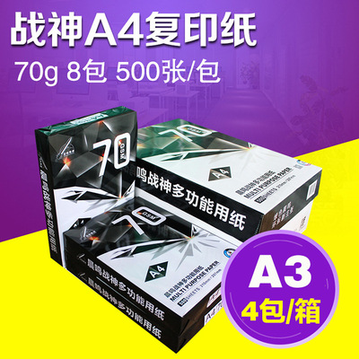厂家直销晨鸣战神A4/A3打印复印纸70/80g单包500张办公打印纸|ms
