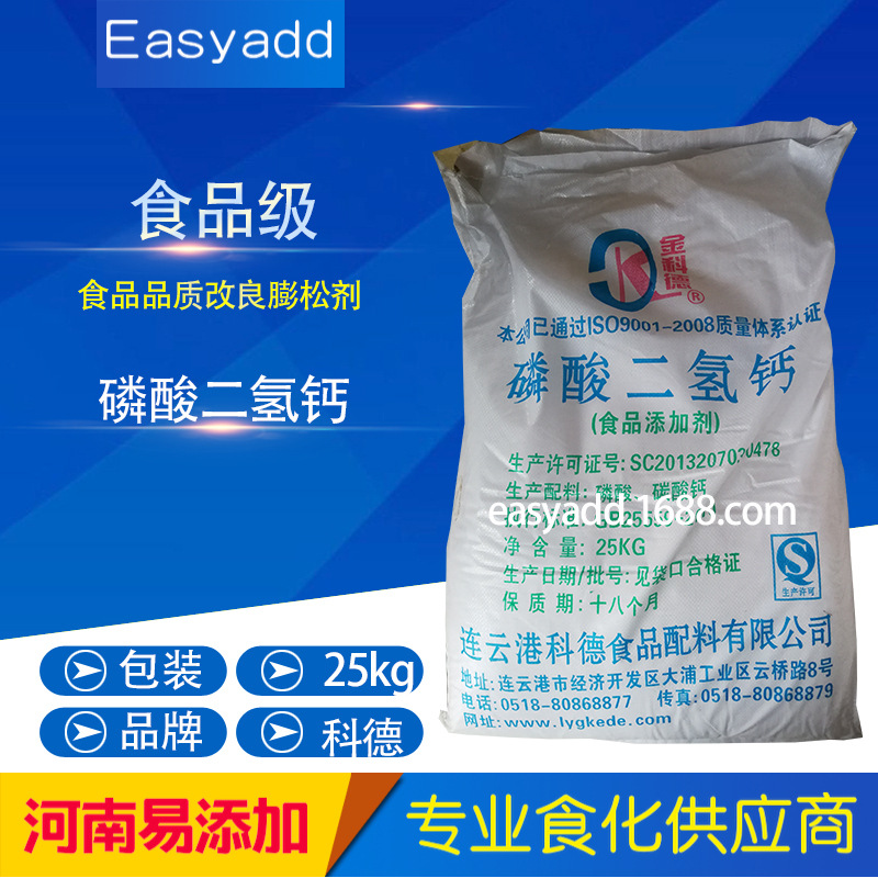 优质供应 磷酸二氢钙 食品级 品质改良 膨松剂