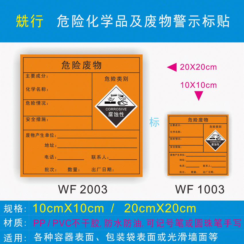 危险废物标签标识贴标识牌警示牌警告标志环保危险化学品WF2003