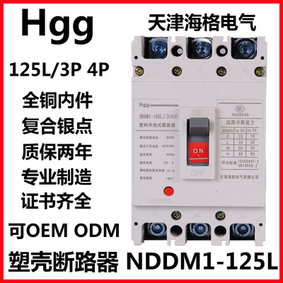 天津海格NDDM1-125L/3300塑壳断路器4300空开cm1贴牌代工125AMCCB