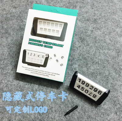 隱藏式汽車臨時停車牌臨時移車卡挪車電話號碼創意汽車禮品停車卡