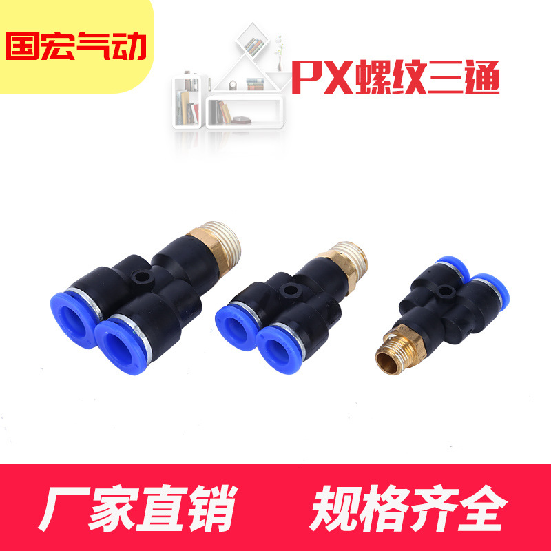气动管快速插接头正螺纹Y型三通PX4-01/6-01/8-02/10-03/12-04