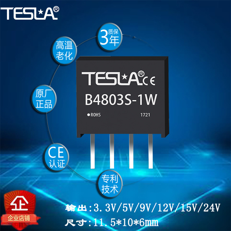 B4803S-1W 小体积DCDC电源模块48V转3.3V厂家直销批量价格质保三