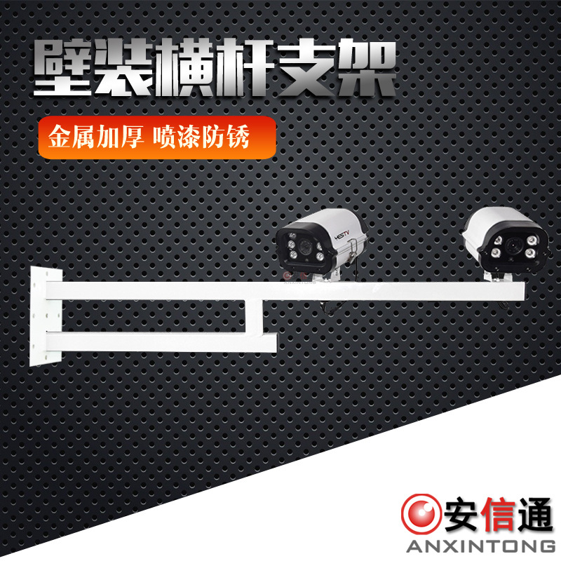 监控壁装横杆支架 自带万向节 横杆壁装支架1米 横臂支架