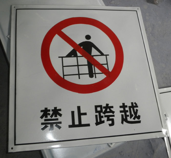 禁止跨越铝制标牌搪瓷标牌禁止攀爬标牌定制电力禁止牌定制