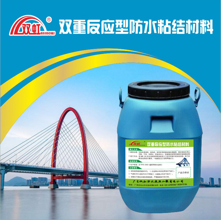 双重反应型防水粘结材料