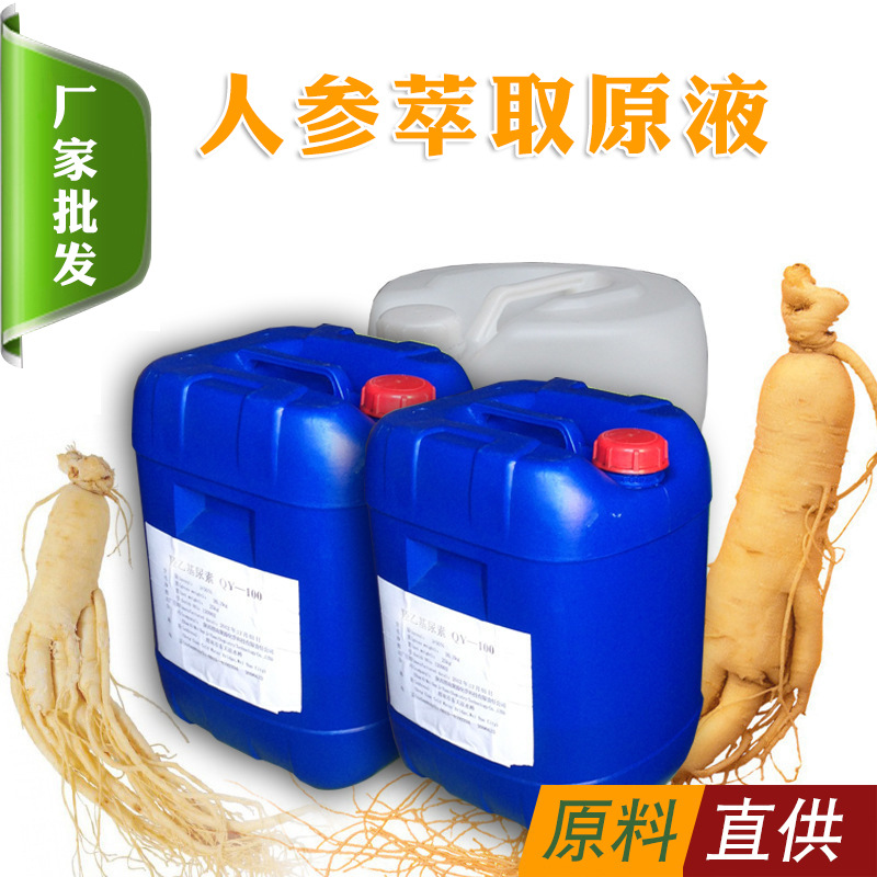 直供人参提取液萃取液 植物提取液精华面膜.口红化妆品洗面奶