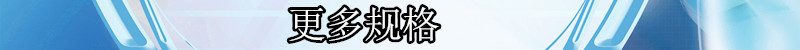更多规格.jpg