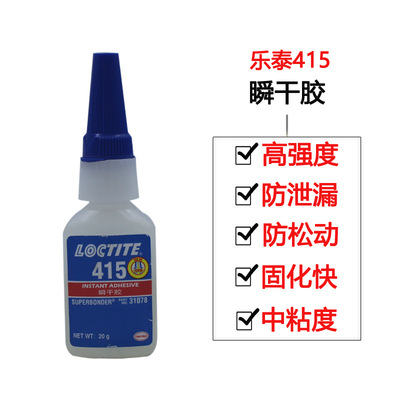 漢高樂泰Loctite415膠水不鏽鋼金屬強力膠瞬幹膠快幹膠速幹膠20g