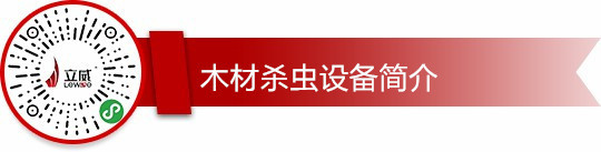 木材微波杀虫卵隧道炉厂家杀虫效果好