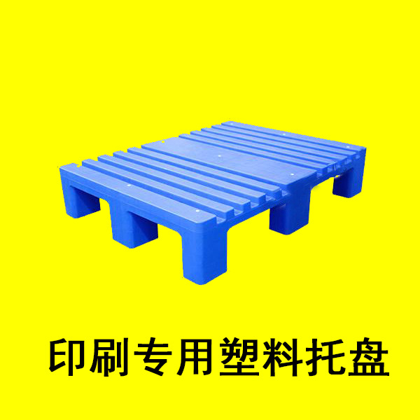 纸业专用不停机换纸印刷托盘四面进叉塑胶卡板凹面专用板印刷九脚