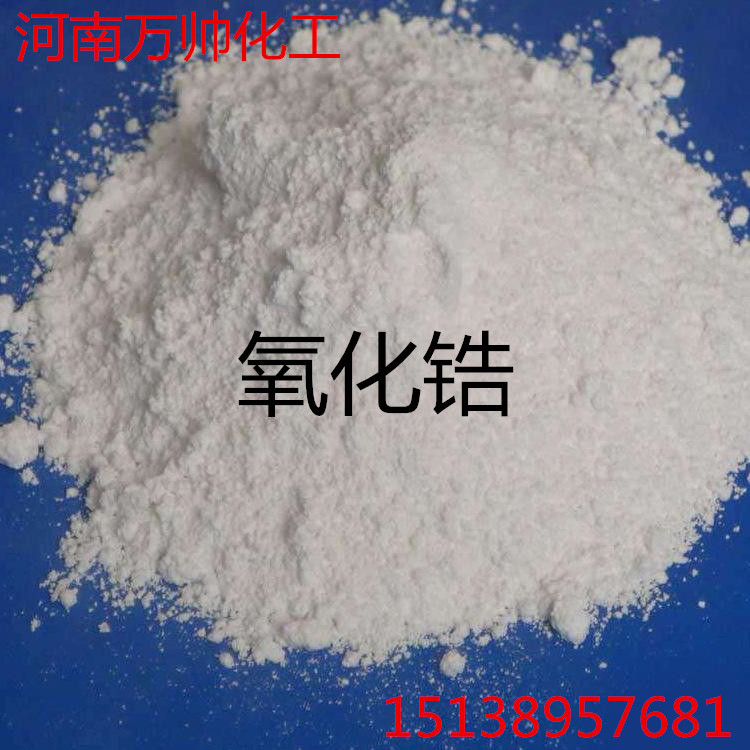 【厂家销售】氧化锆 氧化锆粉 诚信经营 量大从优