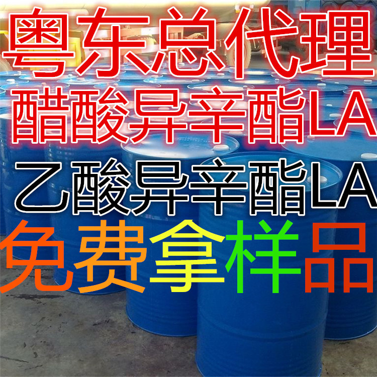 优势广州供应 醋酸异辛酯 人造皮革助剂涂料助剂|ru