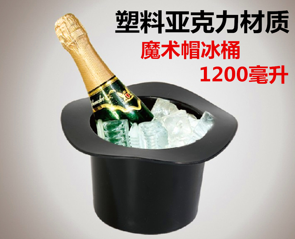 魔术帽冰桶