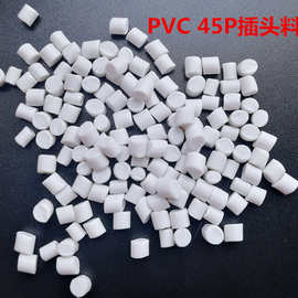 PVC45P白色胶料 高光泽 阻燃V0级 欧盟环保PVC插头料