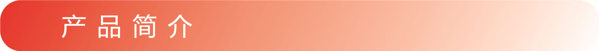 產(chǎn)品簡介