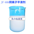 厂家批发JF-606阴离子平滑剂 皮革平滑剂爽滑剂