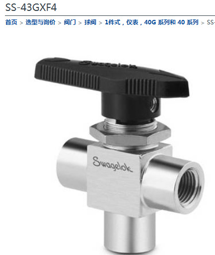 世伟洛克SS-43GXF4内螺纹三通球阀1/4内螺纹球阀