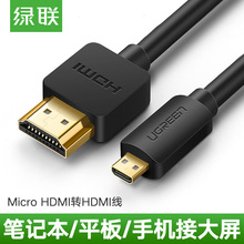 绿联micro hdmi转hdmi线手机平板/相机连电视微型头转接高清线3D