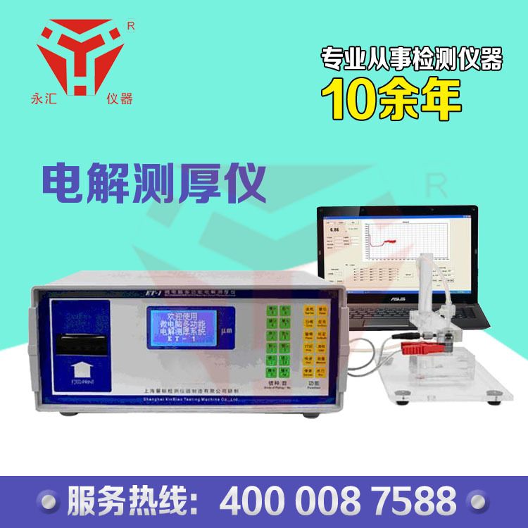 电镀层膜厚仪ET-3电解涂层测厚仪 金属镀层电解测厚仪 镀层厚度测