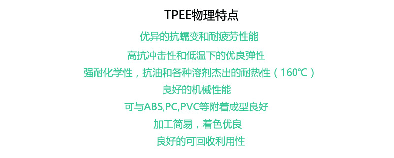TPEE物理特点
