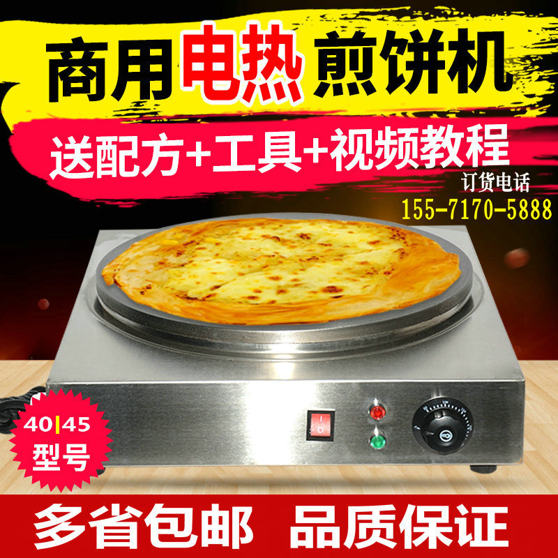 40型|45型商用电热型煎饼果子机山东杂粮煎饼炉电热煎饼熬子包邮