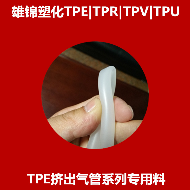 气动软管tpe颗粒 挤出气管塑料tpe高回弹拉伸耐酸碱油硬度65A现货