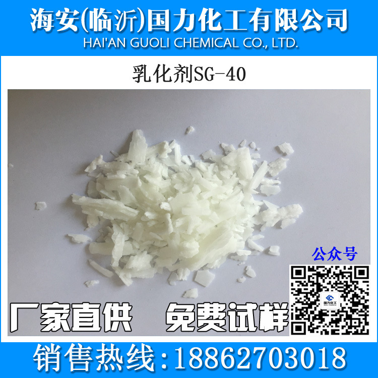 厂家直销 乳化剂SG-40 制药，纺织，食品，化妆品中用 1kg起售