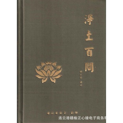 净土百问 东林寺大安法师 正心缘经书结缘佛教经书籍法宝学佛百科|ru