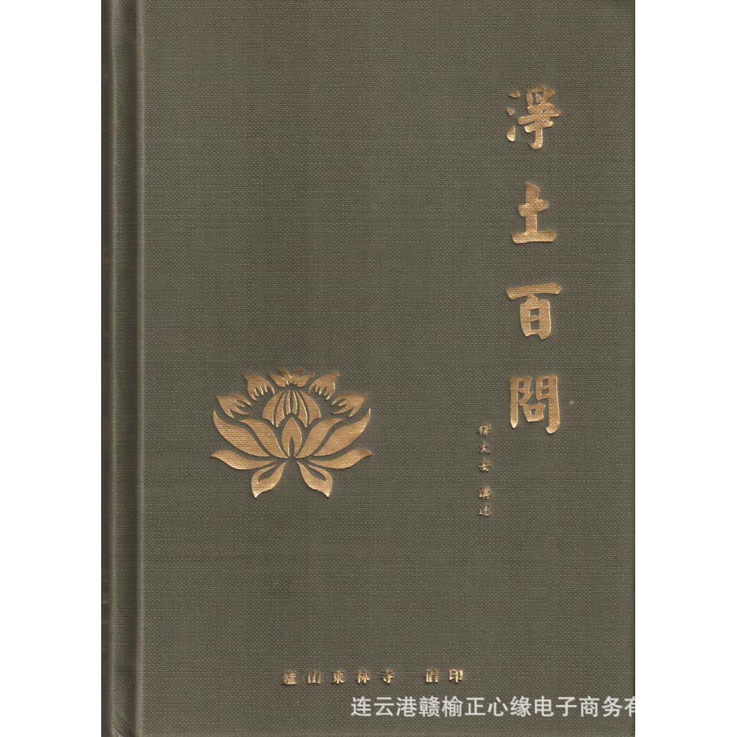 净土百问 东林寺大安法师 正心缘经书结缘佛教经书籍法宝学佛百科|ru
