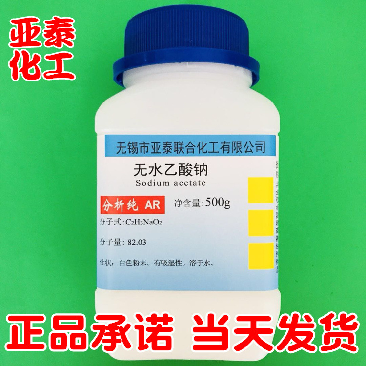 无水乙酸钠 无水醋酸钠化学试剂分析纯AR 500g瓶装 CAS:127-09-3
