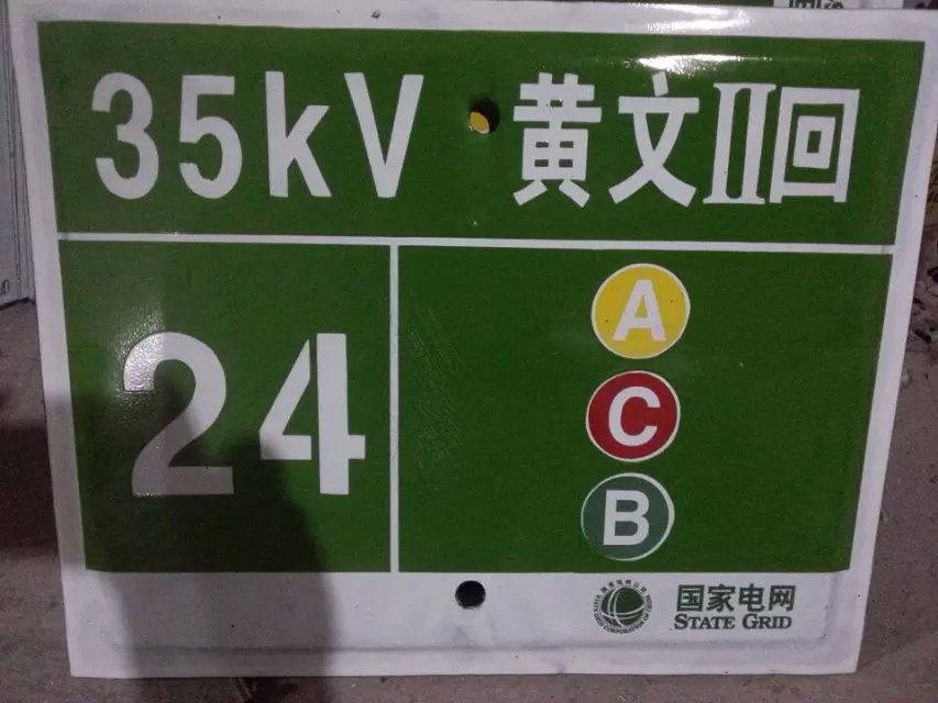 电线标识牌标志牌 搪瓷标牌塑料PVC标牌铁铝标识牌厂家定做