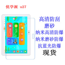 优学派 u27 U36 学生平板电脑膜 贴膜 保护膜 平板屏幕膜10.1寸