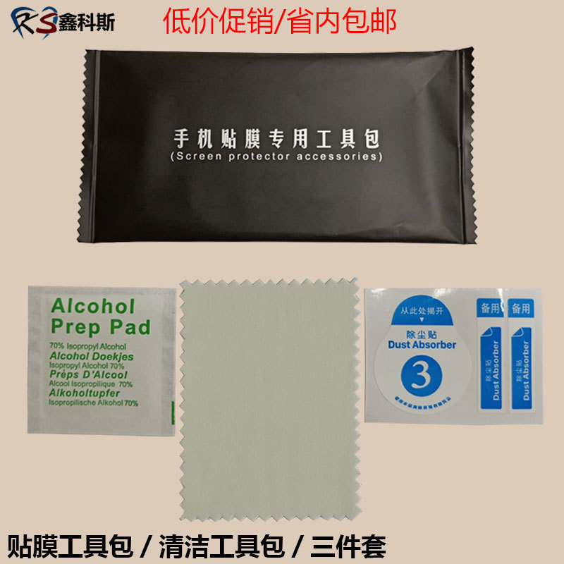 钢化膜贴膜工具包 手机辅助贴膜清洁包 高档定制贴膜工具三件套