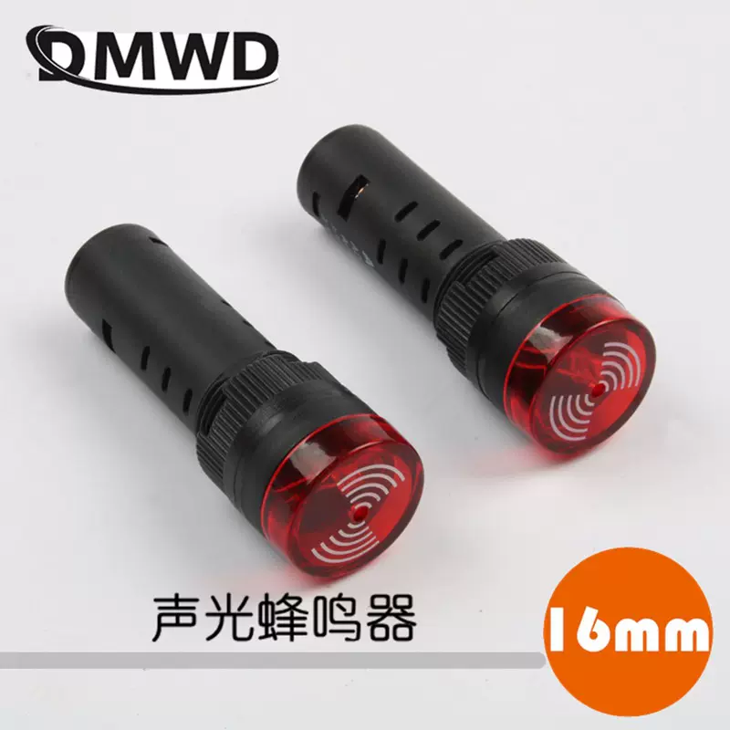 DMWD断续声闪光声光蜂鸣器AD16-22SM报警器16MM红色多色可选
