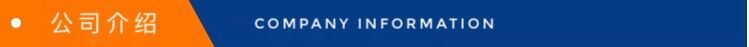 公司信息