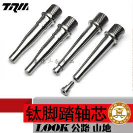 钛合金脚踏轴芯自行车适用于look keo blade 公路山地改装补品