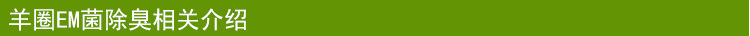 EM菌除臭液相关介绍